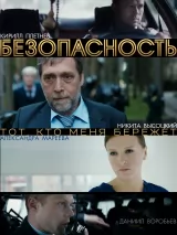 Превью постера #222467 к фильму "Безопасность" (2017)