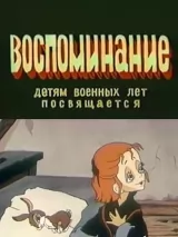 Превью постера #222501 к мультфильму "Воспоминание"  (1986)