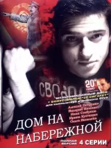 Превью постера #222502 к фильму "Дом на набережной" (2007)
