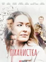 Превью постера #222574 к фильму "Пианистка" (2021)