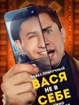 Превью постера #222601 к фильму "Вася не в себе" (2023)