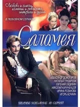 Превью постера #222627 к фильму "Саломея" (2001)