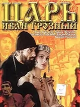 Превью постера #222636 к фильму "Царь Иван Грозный" (1991)