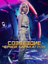 Превью постера #222642 к фильму "Созвездие черной каракатицы" (2023)