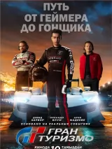 Превью постера #222716 к фильму "Гран Туризмо" (2023)