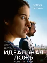 Превью постера #222754 к фильму "Идеальная ложь"  (2022)