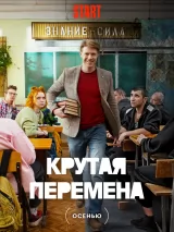 Превью постера #222849 к фильму "Крутая перемена" (2024)