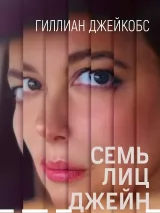 Превью постера #222867 к фильму "Семь лиц Джейн" (2022)