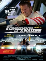 Превью постера #222912 к фильму "Гонщики на драйве"  (2023)