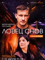 Превью постера #222914 к сериалу "Ловец снов"  (2022)