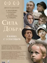 Превью постера #223065 к фильму "Сила добра" (2023)