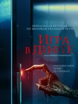 Превью постера #223082 к фильму "Игра в лифте" (2023)