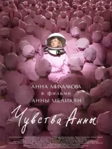 Превью постера #223092 к фильму "Чувства Анны" (2023)