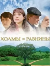 Превью постера #223094 к фильму "Холмы и равнины"  (2008)