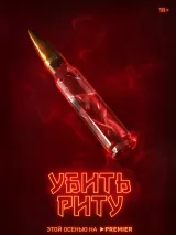 Превью постера #223095 к фильму "Убить Риту" (2023)