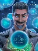 Превью постера #223097 к мультфильму "Заветное желание"  (2023)