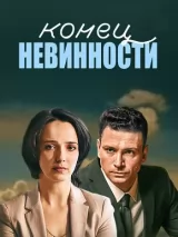 Превью постера #223118 к фильму "Конец невинности" (2019)