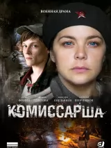 Комиссарша