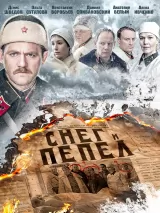 Превью постера #223163 к фильму "Снег и пепел" (2015)