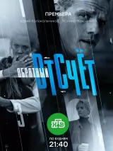 Превью постера #223176 к фильму "Обратный отсчет" (2017)