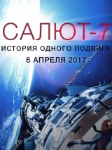 Салют-7. История одного подвига