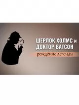 Превью постера #223206 к фильму "Шерлок Холмс и доктор Ватсон: Рождение легенды" (2009)