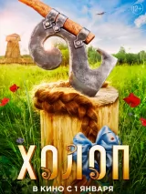 Превью постера #223217 к фильму "Холоп 2"  (2024)