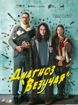 Диагноз "Везучая"