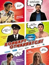 Превью постера #223278 к фильму "Концерт отменяется" (2023)