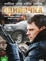Превью постера #223292 к фильму "Одиночка" (2010)