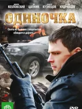 Одиночка