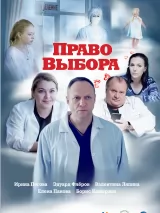 Превью постера #223299 к фильму "Право выбора" (2020)