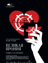 Превью постера #223449 к фильму "Великая ирония" (2023)