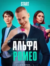 Превью постера #223450 к сериалу "АльфаРомео"  (2023)