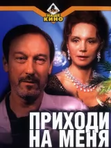 Превью постера #223488 к фильму "Приходи на меня посмотреть" (2000)