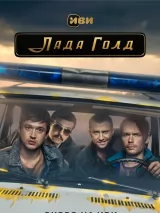 Превью постера #223521 к фильму "Лада Голд" (2023)