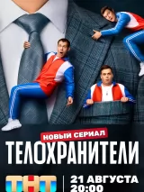 Превью постера #223529 к фильму "Телохранители" (2023)