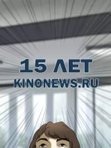 Превью постера #223548 к мультфильму "KinoNews.ru: 15 лет в строю" (2023)