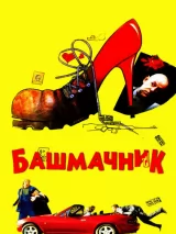 Превью постера #223555 к фильму "Башмачник" (2002)