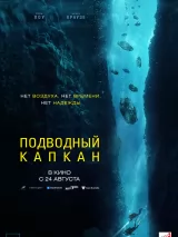 Превью постера #223602 к фильму "Подводный капкан" (2023)