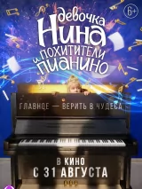 Превью постера #223685 к фильму "Девочка Нина и похитители пианино" (2023)