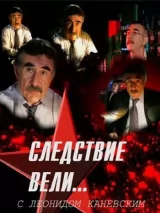 Превью постера #223701 к фильму "Следствие вели..." (2006)