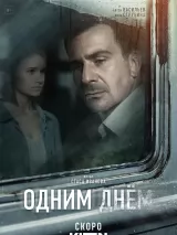 Превью постера #223708 к фильму "Одним днем"  (2023)