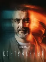 Превью постера #223711 к фильму "Контуженный" (2023)