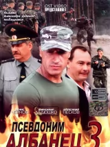 Превью постера #223731 к фильму "Псевдоним "Албанец"" (2006)