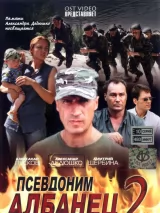 Превью постера #223732 к фильму "Псевдоним "Албанец"" (2006)