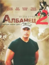 Превью постера #223733 к фильму "Псевдоним "Албанец"" (2006)