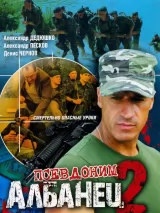 Превью постера #223734 к сериалу "Псевдоним "Албанец""  (2006-2012)