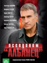 Превью постера #223736 к сериалу "Псевдоним "Албанец""  (2006-2012)