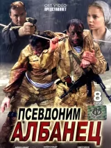 Превью постера #223737 к сериалу "Псевдоним "Албанец""  (2006-2012)